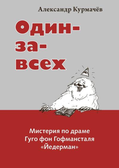 Книга Один-за-всех. Мистерия по драме Гуго фон Гофмансталя «Йедерман» (Александр Курмачёв)